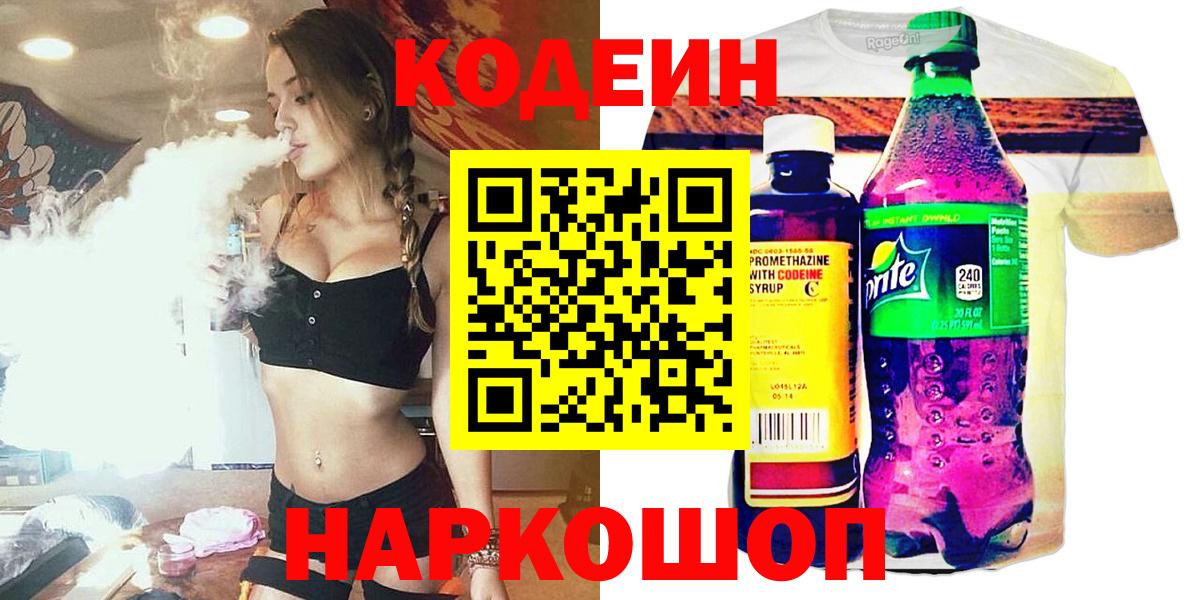 Кодеин Purple Drank  Вход с VPN  Зеленодольск 